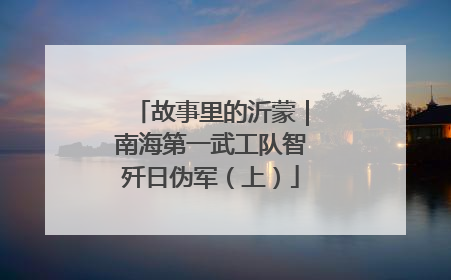 故事里的沂蒙｜南海第一武工队智歼日伪军（上）