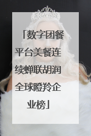 数字团餐平台美餐连续蝉联胡润全球瞪羚企业榜