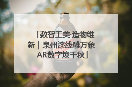 数智工美·造物维新｜泉州漆线雕万象 AR数字焕千秋