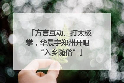 方言互动、打太极拳，华晨宇郑州开唱“入乡随俗”