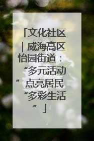 文化社区｜威海高区怡园街道：“多元活动”点亮居民“多彩生活”