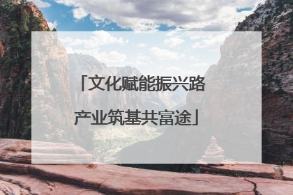 文化赋能振兴路 产业筑基共富途