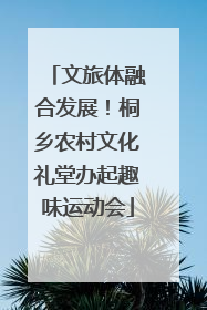 文旅体融合发展！桐乡农村文化礼堂办起趣味运动会