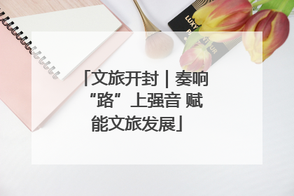文旅开封｜奏响“路”上强音 赋能文旅发展