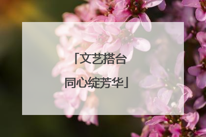 文艺搭台 同心绽芳华