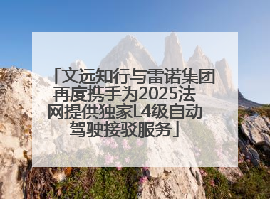 文远知行与雷诺集团再度携手为2025法网提供独家L4级自动驾驶接驳服务