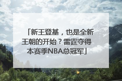 新王登基，也是全新王朝的开始？雷霆夺得本赛季NBA总冠军