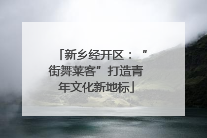 新乡经开区：“街舞莱客”打造青年文化新地标