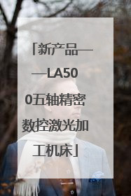 新产品——LA500五轴精密数控激光加工机床