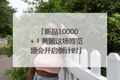 新品10000+！黄陂这场博览盛会开启倒计时