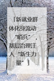 新就业群体化身流动“哨兵”，基层治理注入“新生力量”