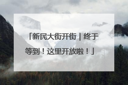新民大街开街｜终于等到！这里开放啦！