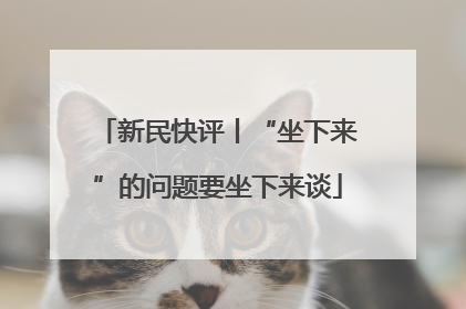 新民快评丨“坐下来”的问题要坐下来谈