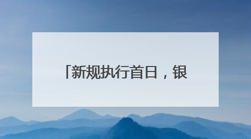 新规执行首日，银川河东国际机场超千个充电宝被拦