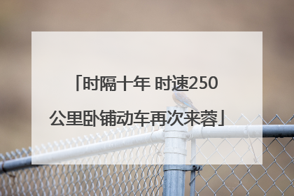 时隔十年 时速250公里卧铺动车再次来蓉
