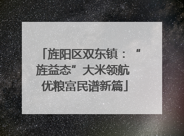 旌阳区双东镇：“旌益态”大米领航 优粮富民谱新篇