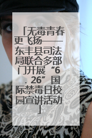 无毒青春更飞扬——东丰县司法局联合多部门开展“6．26”国际禁毒日校园宣讲活动