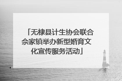无棣县计生协会联合佘家镇举办新型婚育文化宣传服务活动