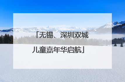 无锡、深圳双城儿童嘉年华启航