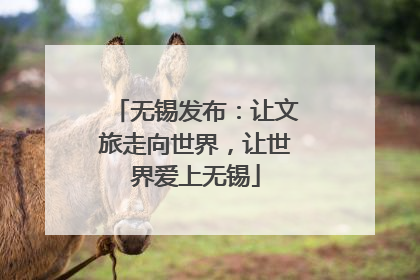 无锡发布：让文旅走向世界，让世界爱上无锡