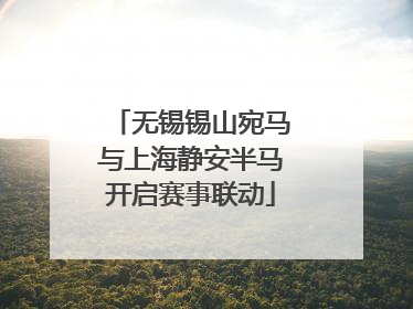 无锡锡山宛马与上海静安半马开启赛事联动