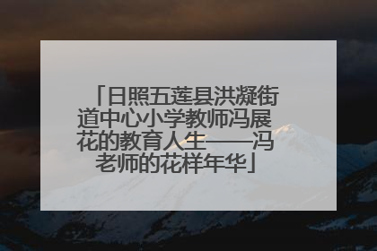 日照五莲县洪凝街道中心小学教师冯展花的教育人生——冯老师的花样年华