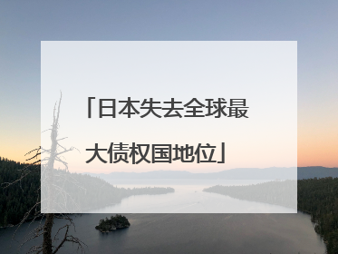 日本失去全球最大债权国地位