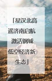 星汉北高遥济南启航 激活钢城低空经济新生态