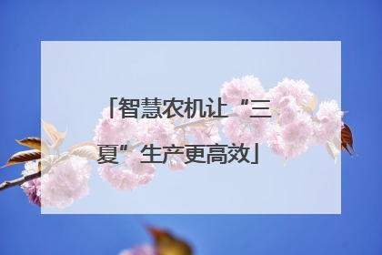 智慧农机让“三夏”生产更高效