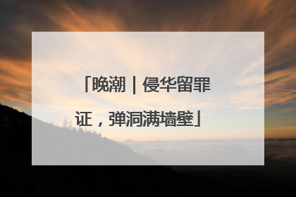 晚潮｜侵华留罪证，弹洞满墙壁