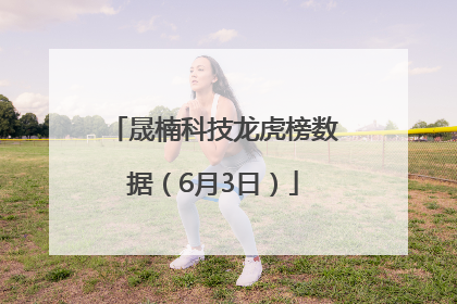 晟楠科技龙虎榜数据（6月3日）