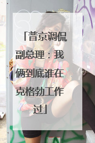 普京调侃副总理：我俩到底谁在克格勃工作过