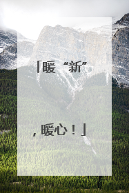 暖“新”，暖心！