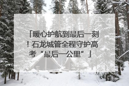 暖心护航到最后一刻！石龙城管全程守护高考“最后一公里”