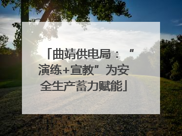 曲靖供电局：“演练+宣教”为安全生产蓄力赋能