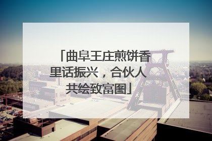 曲阜王庄煎饼香里话振兴，合伙人共绘致富图