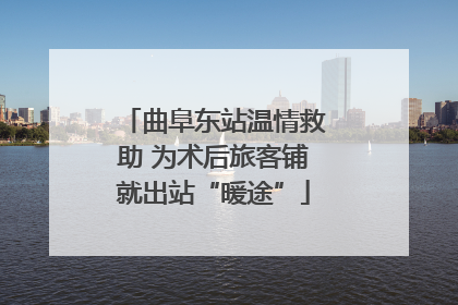 曲阜东站温情救助 为术后旅客铺就出站“暖途”
