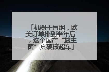 机器干冒烟，欧美订单排到半年后，这个国产“益生菌”真硬核超车