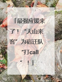 最强应援来了！“天山来客”为宿迁队“打call”！