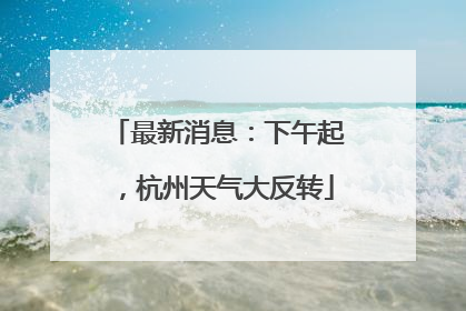 最新消息：下午起，杭州天气大反转