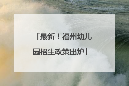 最新！福州幼儿园招生政策出炉
