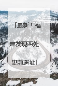 最新！福建发现两处史前遗址