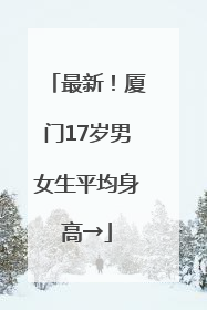 最新！厦门17岁男女生平均身高→