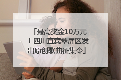 最高奖金10万元！四川宜宾翠屏区发出原创歌曲征集令
