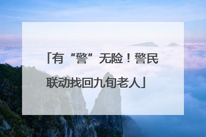 有“警”无险！警民联动找回九旬老人