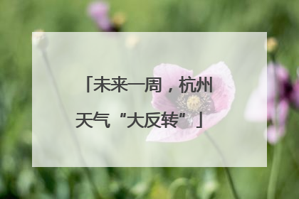未来一周，杭州天气“大反转”
