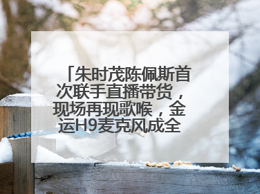 朱时茂陈佩斯首次联手直播带货，现场再现歌喉，金运H9麦克风成全场焦点