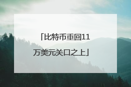 比特币重回11万美元关口之上