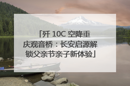 歼 10C 空降重庆观音桥：长安启源解锁父亲节亲子新体验