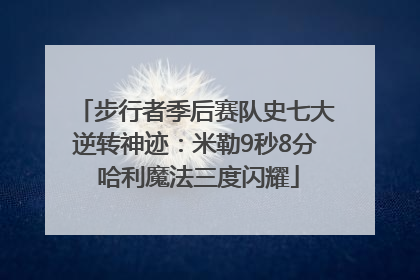步行者季后赛队史七大逆转神迹：米勒9秒8分 哈利魔法三度闪耀